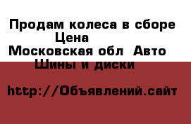 Продам колеса в сборе. › Цена ­ 11 000 - Московская обл. Авто » Шины и диски   